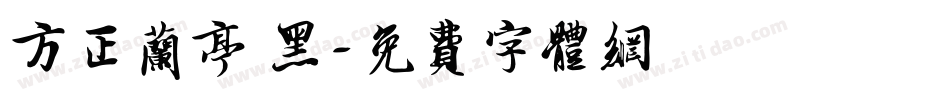 方正兰亭 黑字体转换